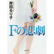 Fの悲劇-〈新装版〉（徳間文庫） [文庫]
