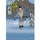 別れ旅-松平蒼二郎無双剣三（徳間文庫） [文庫]