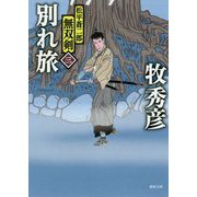 別れ旅-松平蒼二郎無双剣三（徳間文庫） [文庫]