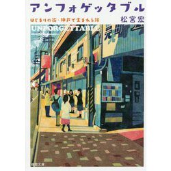 アンフォゲッタブル-はじまりの街・神戸で生まれる絆（徳間文庫） [文庫]