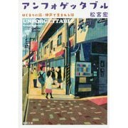 アンフォゲッタブル-はじまりの街・神戸で生まれる絆（徳間文庫） [文庫]
