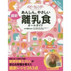 あんしん、やさしい 最新 離乳食オールガイド [単行本]