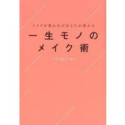 メイクが変わればあなたが変わる一生モノのメイク術 [単行本]