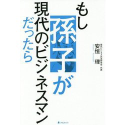 もし孫子が現代のビジネスマンだったら [単行本]