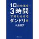 1日の仕事を3時間で終わらせるダンドリ術 [単行本]