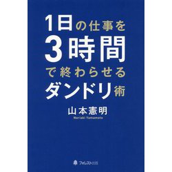 1日の仕事を3時間で終わらせるダンドリ術 [単行本]
