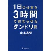 1日の仕事を3時間で終わらせるダンドリ術 [単行本]