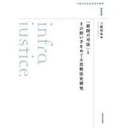 「前段の司法」とその担い手をめぐる比較法史研究（大阪大学法史学研究叢書） [単行本]