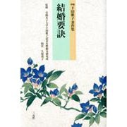 新編 下田歌子著作集 結婚要訣（新編 下田歌子著作集） [単行本]