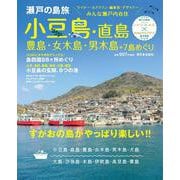 瀬戸の島旅 小豆島・直島・豊島・女木島・男木島＋7島めぐり-すがおの島がやっぱり楽しい！！ [単行本]