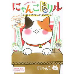 にゃんこドリル 気持ちや体のしくみ、長く、楽しく暮らすコツがわかる！ [単行本]