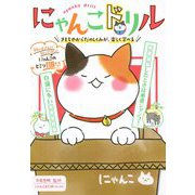 にゃんこドリル 気持ちや体のしくみ、長く、楽しく暮らすコツがわかる！ [単行本]