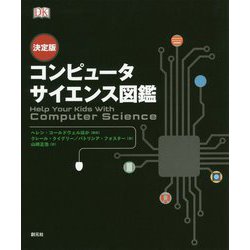 決定版 コンピュータサイエンス図鑑 [単行本]