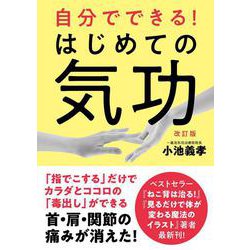 自分でできる！はじめての気功 改訂版 [単行本]