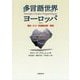 多言語世界ヨーロッパ-歴史・EU・多国籍企業・英語 [単行本]