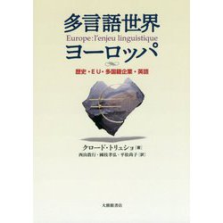 多言語世界ヨーロッパ-歴史・EU・多国籍企業・英語 [単行本]