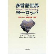 多言語世界ヨーロッパ-歴史・EU・多国籍企業・英語 [単行本]