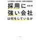 採用に強い会社は何をしているか-52の事例から読み解く採用の原理原則 [単行本]