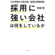 採用に強い会社は何をしているか-52の事例から読み解く採用の原理原則 [単行本]