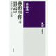 林彪事件と習近平―中国の権力闘争、その深層（筑摩選書） [全集叢書]