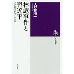 林彪事件と習近平―中国の権力闘争、その深層（筑摩選書） [全集叢書]