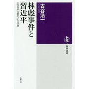 林彪事件と習近平―中国の権力闘争、その深層（筑摩選書） [全集叢書]
