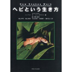 ヘビという生き方 [単行本]