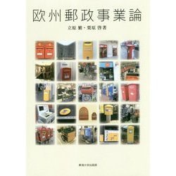 欧州郵政事業論 [単行本]