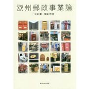 欧州郵政事業論 [単行本]