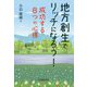 地方創生でリッチになろう！-成功する8つの心得 [単行本]