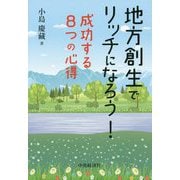 地方創生でリッチになろう！-成功する8つの心得 [単行本]