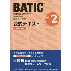 BATIC Subject2公式テキスト 2019年版-国際会計理論 [単行本]
