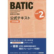 BATIC Subject2公式テキスト 2019年版-国際会計理論 [単行本]