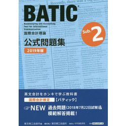 BATIC Subject2公式問題集 2019年版-国際会計理論 [単行本]