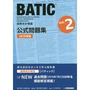 BATIC Subject2公式問題集 2019年版-国際会計理論 [単行本]