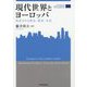 現代世界とヨーロッパ-見直される政治・経済・文化（関西学院大学産研叢書 42） [単行本]