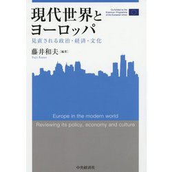 現代世界とヨーロッパ-見直される政治・経済・文化（関西学院大学産研叢書 42） [単行本]