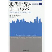 現代世界とヨーロッパ-見直される政治・経済・文化（関西学院大学産研叢書 42） [単行本]