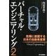 バーチャル・エンジニアリングPart2 危機に直面する日本の自動車産業 [単行本]