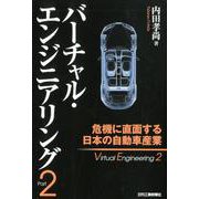 バーチャル・エンジニアリングPart2 危機に直面する日本の自動車産業 [単行本]