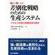 実際の設計選書 差別化戦略のための生産システム プロセス技術と設備技術の融合 [単行本]
