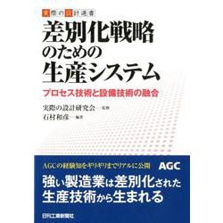 ヨドバシ Com 実際の設計選書 差別化戦略のための生産システム プロセス技術と設備技術の融合 単行本 通販 全品無料配達