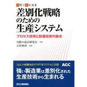 実際の設計選書 差別化戦略のための生産システム プロセス技術と設備技術の融合 [単行本]