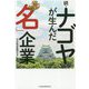 続・ナゴヤが生んだ「名」企業 [単行本]