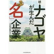 続・ナゴヤが生んだ「名」企業 [単行本]