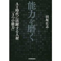 ヨドバシ.com - 能力を磨く-AI時代に活躍する人材「3つの能力