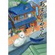 あずかりやさん  彼女の青い鳥（一般書<236>） [単行本]