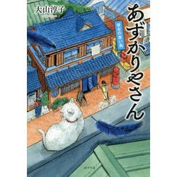 あずかりやさん  彼女の青い鳥（一般書<236>） [単行本]