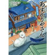 あずかりやさん  彼女の青い鳥（一般書<236>） [単行本]