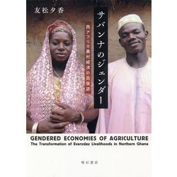 サバンナのジェンダー-西アフリカ農村経済の民族誌 [単行本]